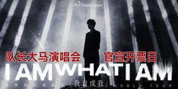 队⻓ YoungCaptain《𝐈 𝐀𝐌 𝐖𝐇𝐀𝐓 𝐈 𝐀𝐌》巡演  1107吉隆坡及1128槟城双站开唱