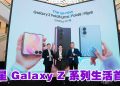 Samsung 推介Galaxy Z 系列 茜蒂诺哈丽莎赞宽大屏幕工作更高效