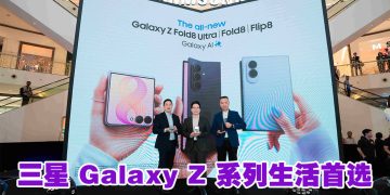 Samsung 推介Galaxy Z 系列   茜蒂诺哈丽莎赞宽大屏幕工作更高效