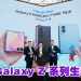 Samsung 推介Galaxy Z 系列 茜蒂诺哈丽莎赞宽大屏幕工作更高效