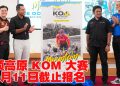 东南亚海拔最高自行车爬坡赛  云顶高原山地之王（KOM）10月26日举行