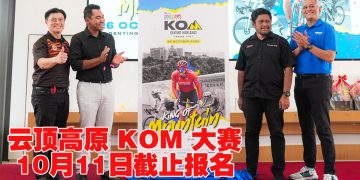 东南亚海拔最高自行车爬坡赛  云顶高原山地之王（KOM）10月26日举行