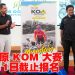东南亚海拔最高自行车爬坡赛  云顶高原山地之王（KOM）10月26日举行