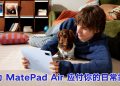 华为 MatePad Air 从工作到生活无缝切换