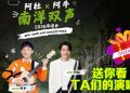 赢票看阿杜与阿牛的南洋情怀经典演唱会