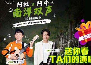 赢票看阿杜与阿牛的南洋情怀经典演唱会
