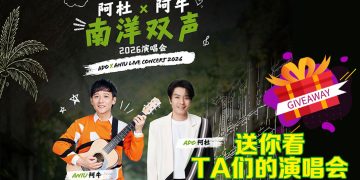赢票看阿杜与阿牛的南洋情怀经典演唱会