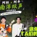 赢票看阿杜与阿牛的南洋情怀经典演唱会