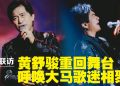 2027年重返大马演唱见歌迷   黄舒骏要证明 “我还在”
