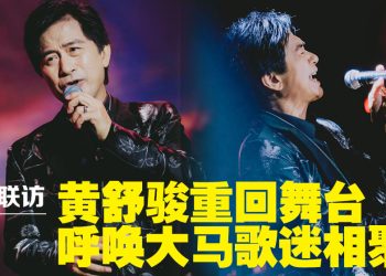 2027年重返大马演唱见歌迷 黄舒骏要证明 “我还在”