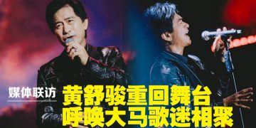 2027年重返大马演唱见歌迷   黄舒骏要证明 “我还在”