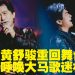 2027年重返大马演唱见歌迷 黄舒骏要证明 “我还在”
