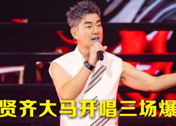 任贤齐第16次在云顶演出 神来一笔美食版《Rasa Sayang》