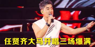 任贤齐第16次在云顶演出  神来一笔美食版《Rasa Sayang》