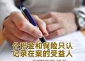 【未来幸福蓝图】公积金和保险受益者只以书面为准