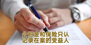 【未来幸福蓝图】公积金和保险受益者只以书面为准