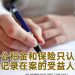 【未来幸福蓝图】公积金和保险受益者只以书面为准