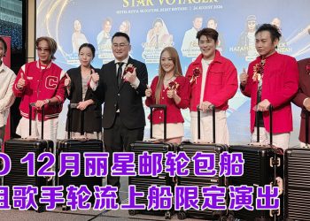 GD 推出12月丽星邮轮包船  康乔与姚乙船上45周年限定表演