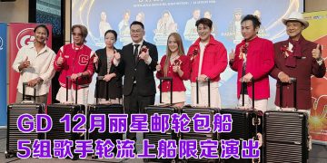 GD 推出12月丽星邮轮包船  康乔与姚乙船上45周年限定表演