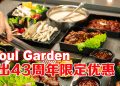 Seoul Garden欢庆43周年：以美味相聚，让回忆延续