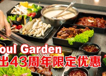 Seoul Garden欢庆43周年：以美味相聚，让回忆延续