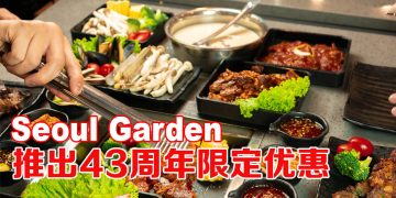 Seoul Garden欢庆43周年：以美味相聚，让回忆延续