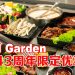 Seoul Garden欢庆43周年：以美味相聚，让回忆延续