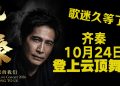 《齐秦演唱会 2026 原来的我们》传奇的狼再现舞台！