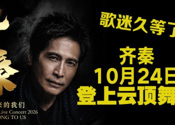 《齐秦演唱会 2026 原来的我们》传奇的狼再现舞台！