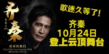 《齐秦演唱会 2026 原来的我们》传奇的狼再现舞台！
