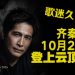 《齐秦演唱会 2026 原来的我们》传奇的狼再现舞台！