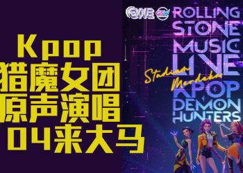 《KPop Demon Hunters》原声全球首演在大马   11月7日默迪卡体育场震撼登场