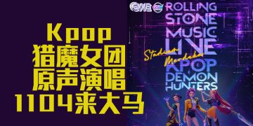 《KPop Demon Hunters》原声全球首演在大马   11月7日默迪卡体育场震撼登场