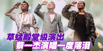 草蜢靠包容走过41年   蔡一杰曾以为无法回到舞台  