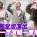草蜢靠包容走过41年   蔡一杰曾以为无法回到舞台  