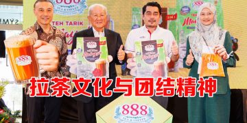 888 Tea & Coffee《Bersama Kita Tertarik》歌颂国家团结与拉茶文化