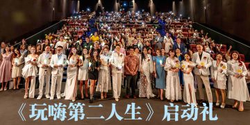 大马首创素人真人秀《玩嗨第二人生》  以新技能突破第二人生