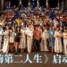 大马首创素人真人秀《玩嗨第二人生》  以新技能突破第二人生