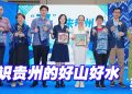 “马上来贵州——中国·马来西亚文化旅游视听交流之旅” 让民众眼界大开
