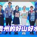 “马上来贵州——中国·马来西亚文化旅游视听交流之旅” 让民众眼界大开