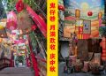鬼仔巷变身啦！《月满欢收》庆中秋