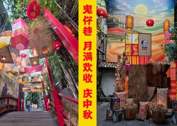 鬼仔巷变身啦！《月满欢收》庆中秋