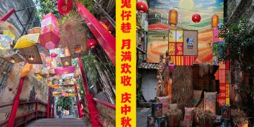 鬼仔巷变身啦！《月满欢收》庆中秋