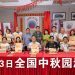 【马华堂】全国中秋园游会 9月13日邀你茨厂街提灯笼