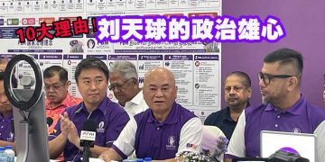 刘天球加入马来西亚全民党 10大原因曝光