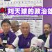 刘天球加入马来西亚全民党 10大原因曝光