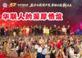 【雪隆太平华联校友会晚宴】五十七载情不变 华联共筑新未来