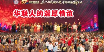 【雪隆太平华联校友会晚宴】五十七载情不变 华联共筑新未来