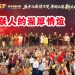 【雪隆太平华联校友会晚宴】五十七载情不变 华联共筑新未来