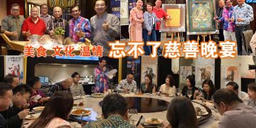 【忘不了慈善晚宴】结合美食、文化与温情的交流盛宴